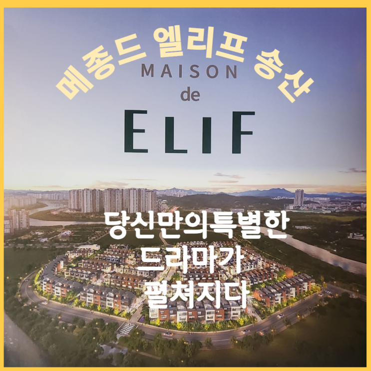  송산그린시티 블럭형 타운하으스 메종드 엘리프 정보