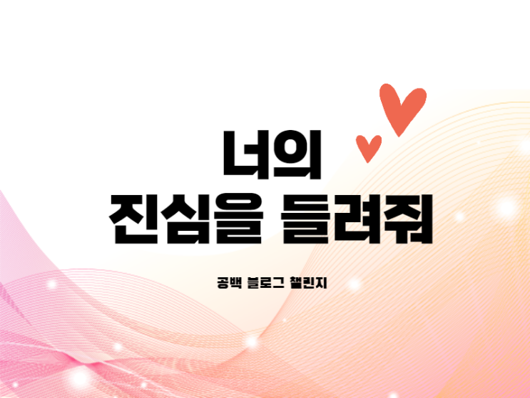  너의 진심 공백블로그 챌린지 (feat. 이고은 작가님)