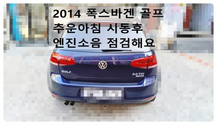  2014 폭스바겐 골프 추운아침 시동후 엔진소음 점검해요. 부천벤츠BMW수입차정비합성엔진오일소모품교환전문점 부영수퍼카