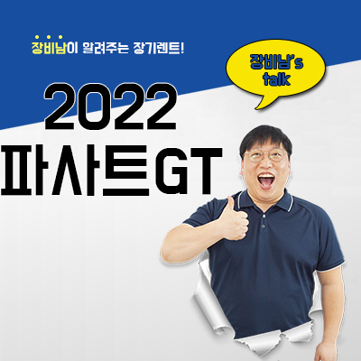  2022 파사트GT 가격, 장기렌트, 리스