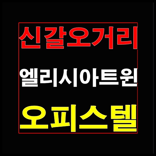  신갈 엘리시아 트윈 오피스텔 아파텔 분양정보 및 분양가