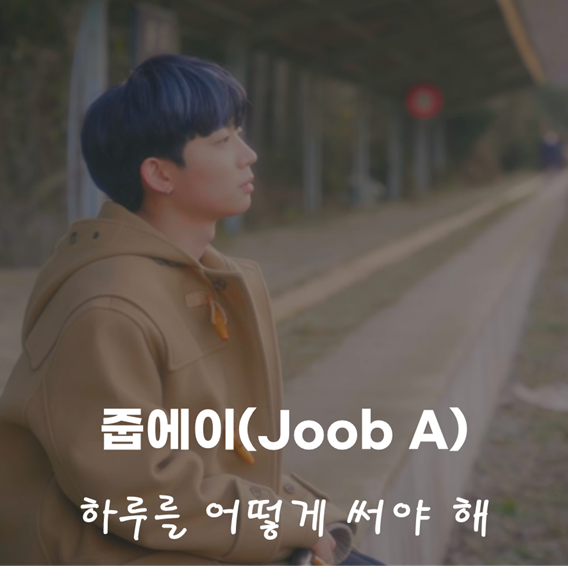  [힘든 하루를 보낸 나에게] 줍에이 - 하루를 어떻게 써야해(Feat. 프리든)