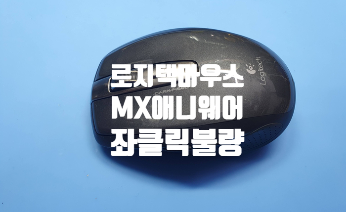  로지텍 MX 애니웨어  좌측 스위치  클릭 불량 스위치 교체 수리