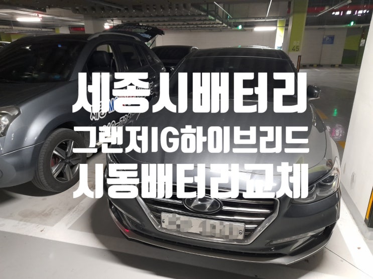  세종시 그랜저ig하이브리드 시동용 자동차배터리 교체