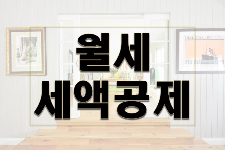  월세세액공제 조건 및 신청방법