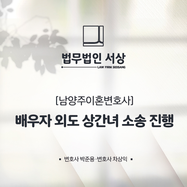 남양주이혼변호사 배우자 외도를 알고 난 후의 대처는? 남양주이혼변호사 배우자 외도를 알고 난 후의 대처는?