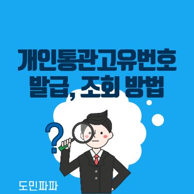  해외직구 준비,  개인통관고유번호 발급 및 조회 방법