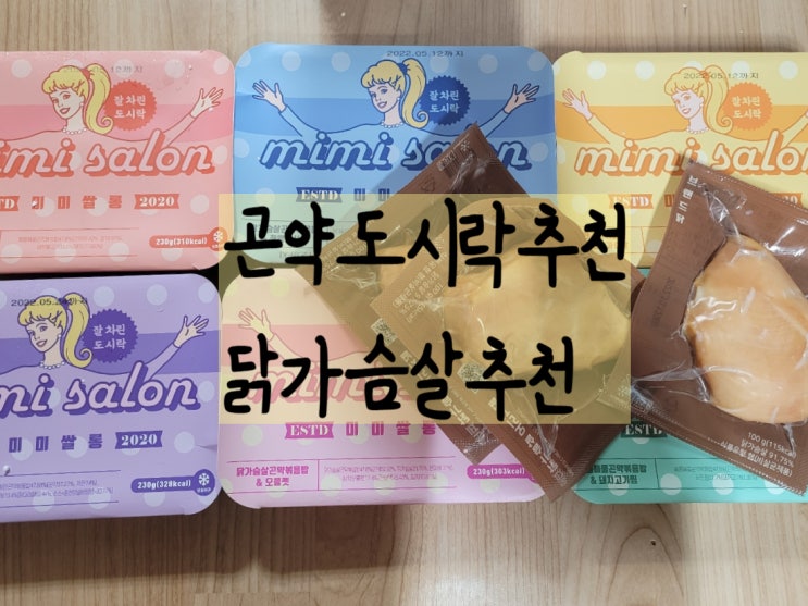  곤약 다이어트도시락 미미쌀롱 추천 내돈내산 + 닭가슴살추천