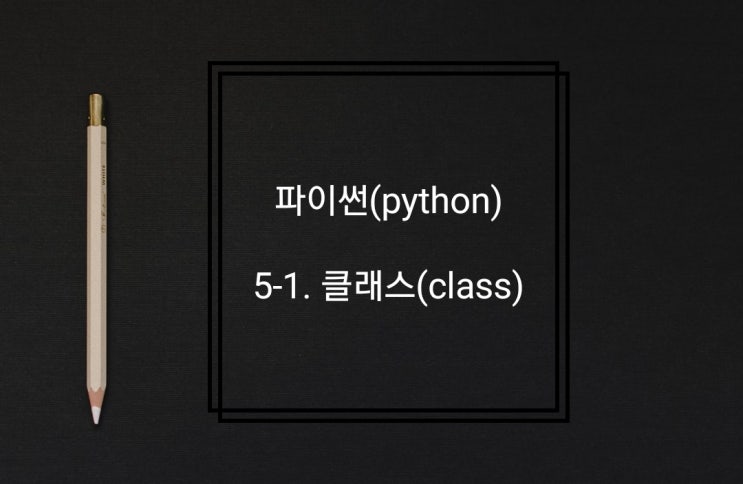  5-1. 클래스