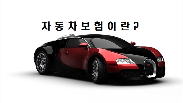  자동차보험 가입요령과 자동차보험 비교, 온라인 자동차보험은