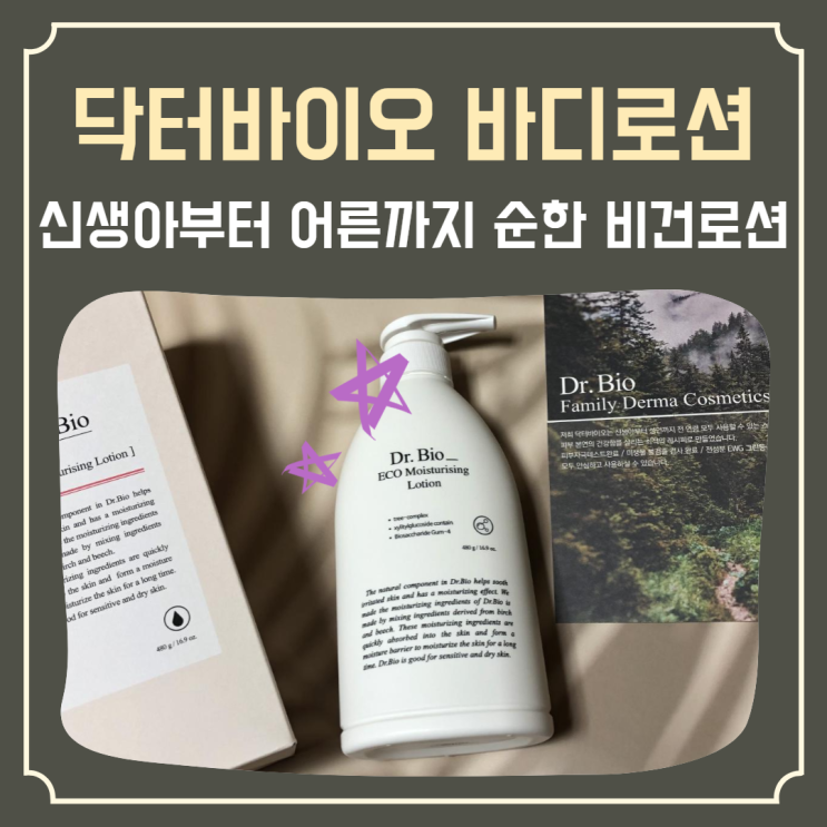  온가족로션으로 좋은 ‘닥터바이오 바디로션’ 올리브영가면 꼭 사야 해!