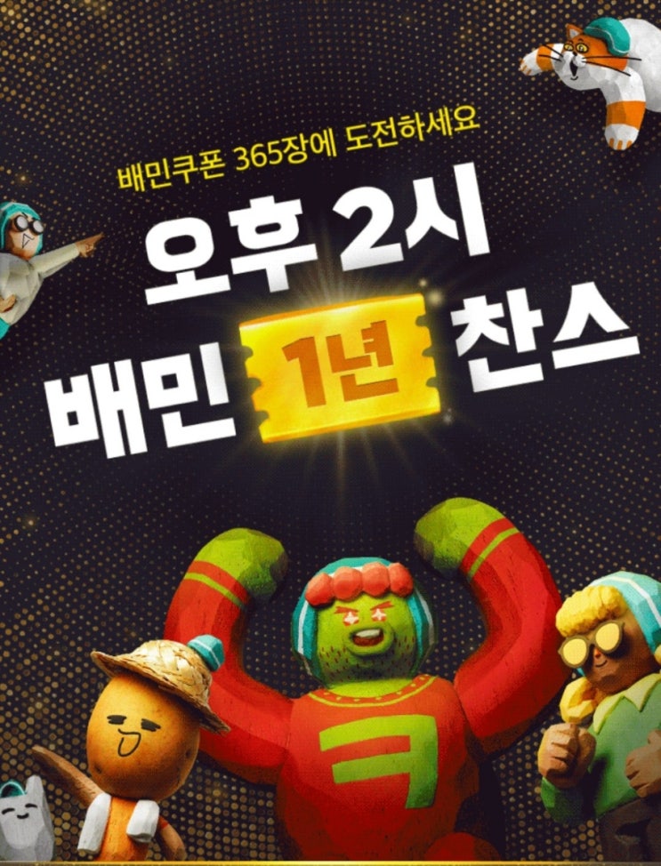  [이벤트] 매일 오후 2시 배민 1년 찬스 (배민쿠폰 365장)