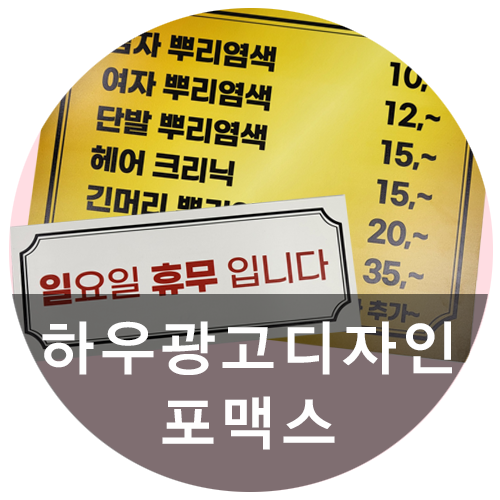  [하우광고디자인] 황칠천연염색 포맥스 만들어드렸어요! 선거피켓 꼼꼼하게 잘 만드는 하우디자인~