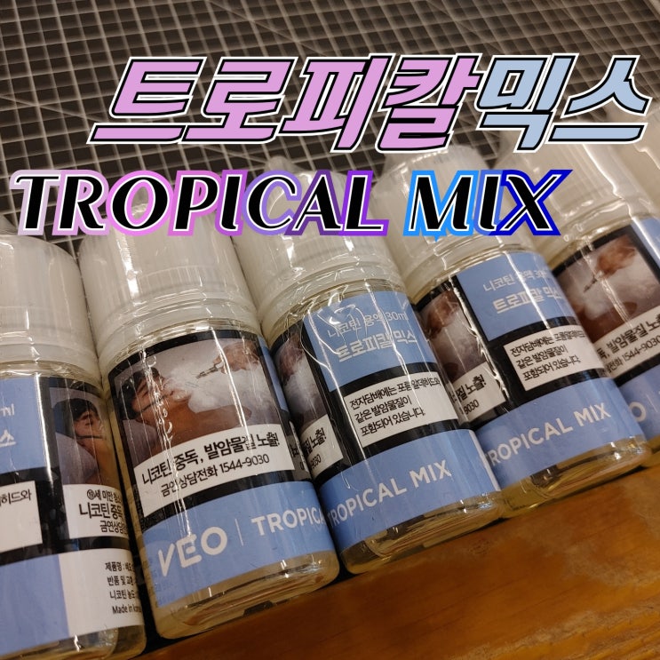  [창원전자담배상남점] VEO_트로피칼믹스