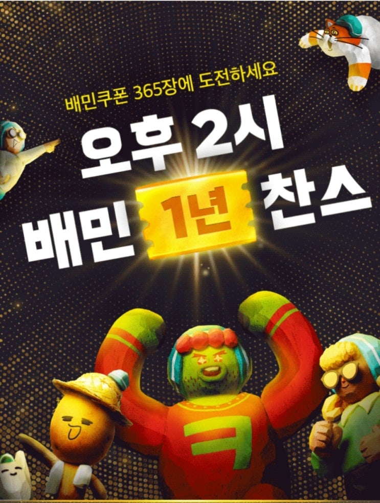 배민1년 찬스 배민쿠폰 오후2시 선착 배민1년 찬스 배민쿠폰 오후2시 선착