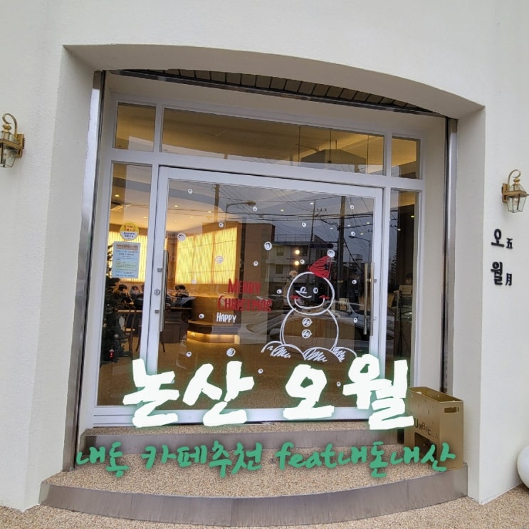  오월 [충남 논산 내동 카페추천  feat 내돈내산후기]