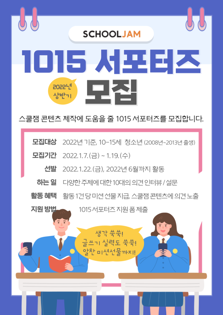 [청소년 대외활동] 스쿨잼 1015 서포터즈 모집