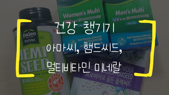 건강챙기기 (feat.아마씨, 햄프씨드, 멀티비타민미네랄 이야기)