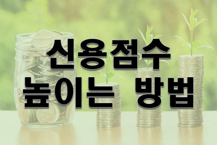  신용점수 높이는 방법