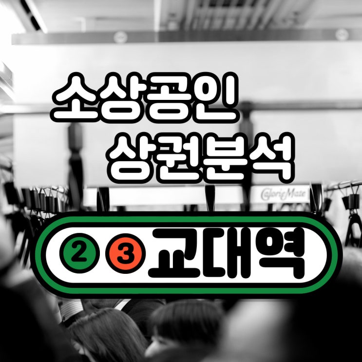  교대역 상권분석(반포4, 서초3, 서초1, 서초4)