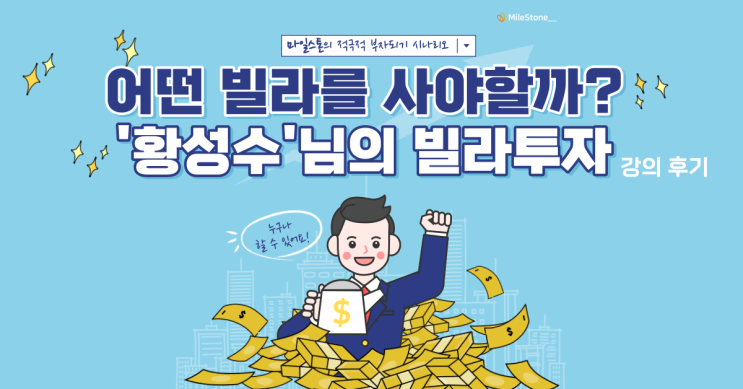  [부동산 톡강의] 빌라 투자가 처음이라면? 어떤 빌라를 선택해야할까? 황성수님의 빌라 투자 방정식 강의 후기