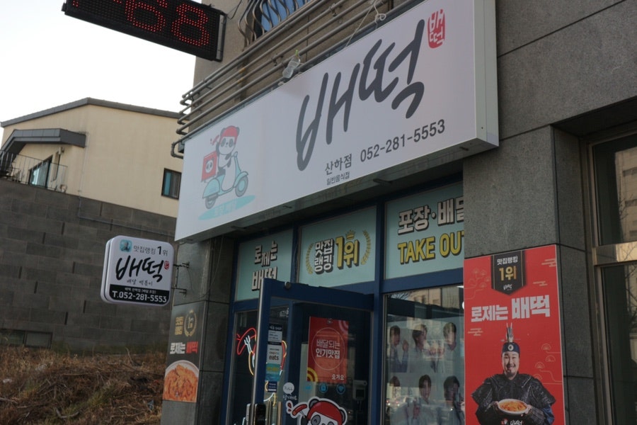 배떡 산하점 사진 3