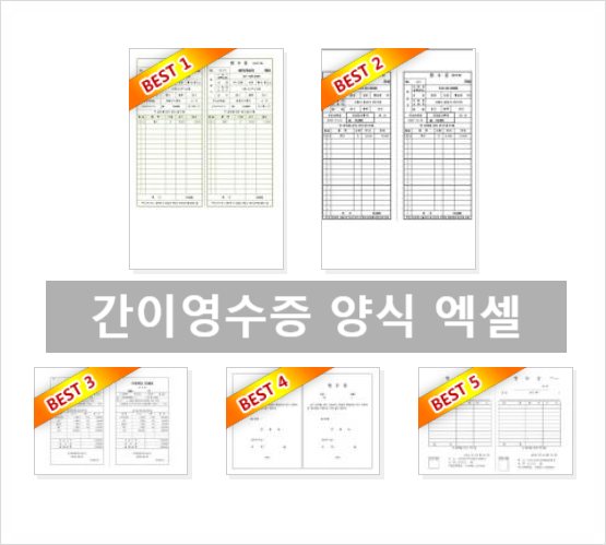  간이영수증 양식 엑셀 자동 수기 다운