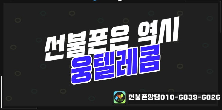  월피동 선불폰 출장, 온라인, 대리점 방문 개통까지 모두 가능