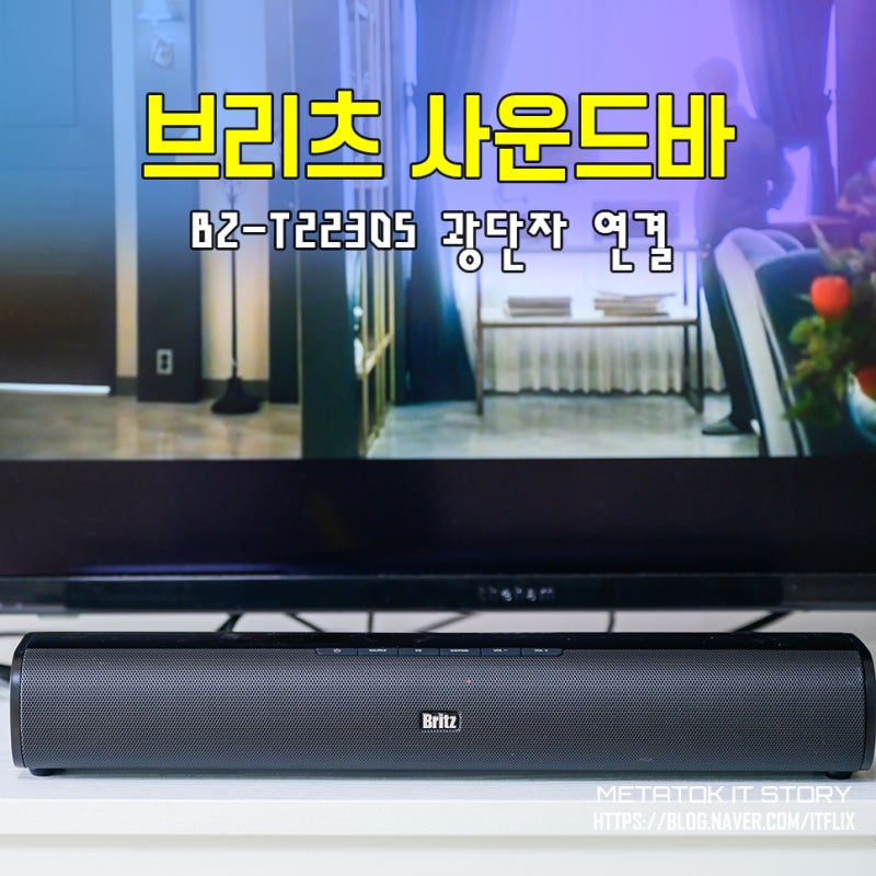 Britz 브리츠 사운드바 BZ-T2230S 광단자 연결 설치 및 사용방법