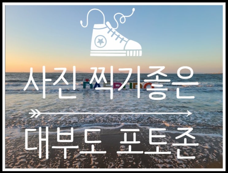  안산가볼만한곳 - 사진찍기 좋은 대부도포토존