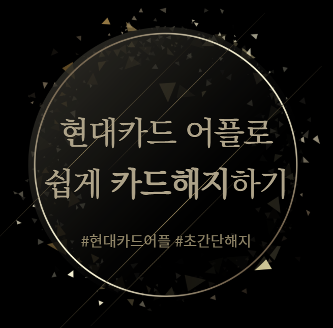  현대카드해지 : 현대카드 어플로 쉽게 신용카드 해지하기
