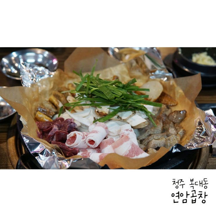  청주 곱창 맛집 연암곱창 본점에서 고소한 한우곱창