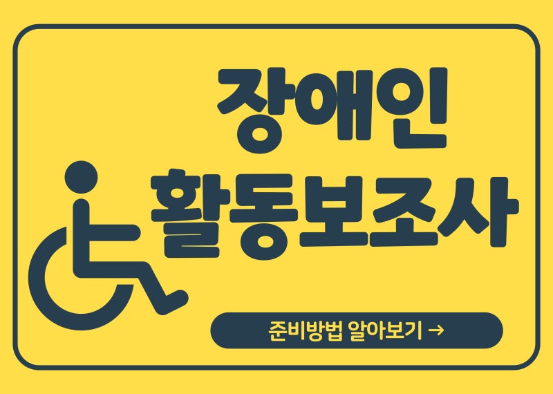 장애인활동보조사 자격증 준비방법 총정리!