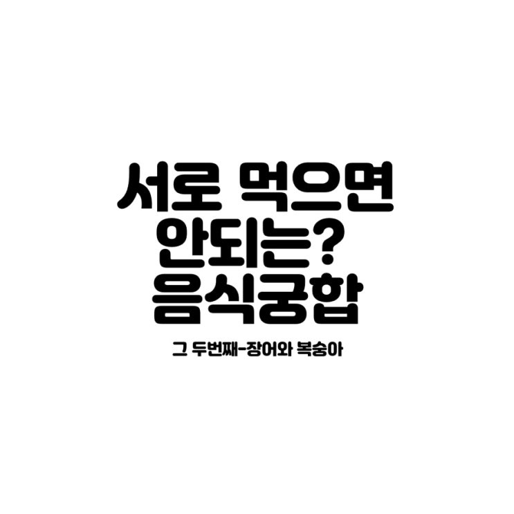  서로 먹으면 안되는? 음식궁합 그 두번째(장어와 복숭아)