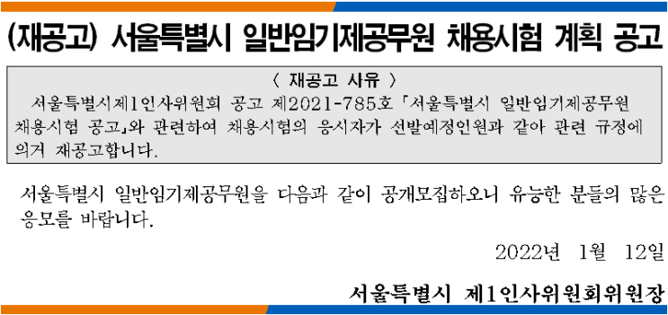 서울특별시 일반임기제공무원 채용시험 계획 공고 서울특별시 일반임기제공무원 채용시험 계획 공고