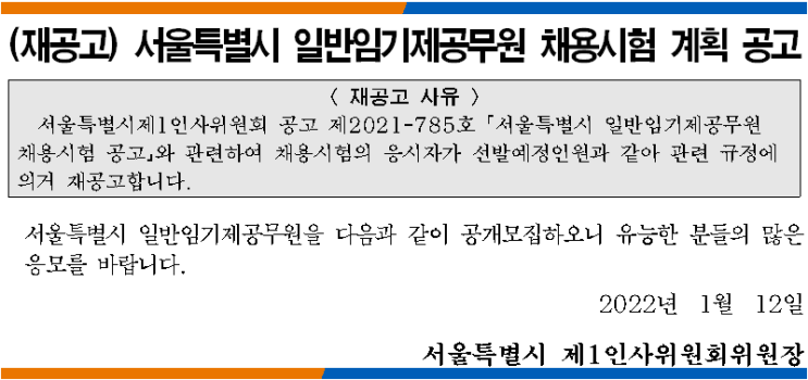 서울특별시 일반임기제공무원 채용시험 계획 공고