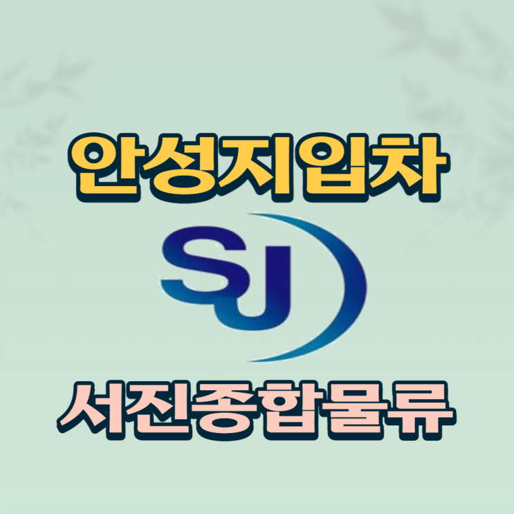  안성지입차 주5일 근무에 퇴근시간이 빠른 지입차