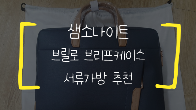  샘소나이트레드 서류가방/BRILLO/브리프케이스/남자가방 추천