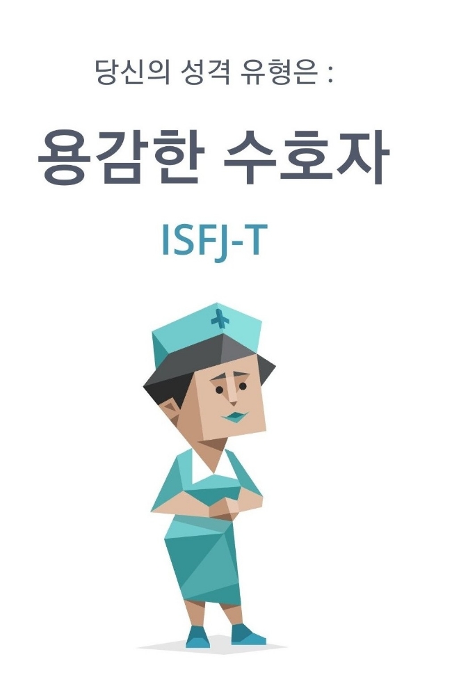  나의 MBTI) ISFJ-T 용감한 수호자