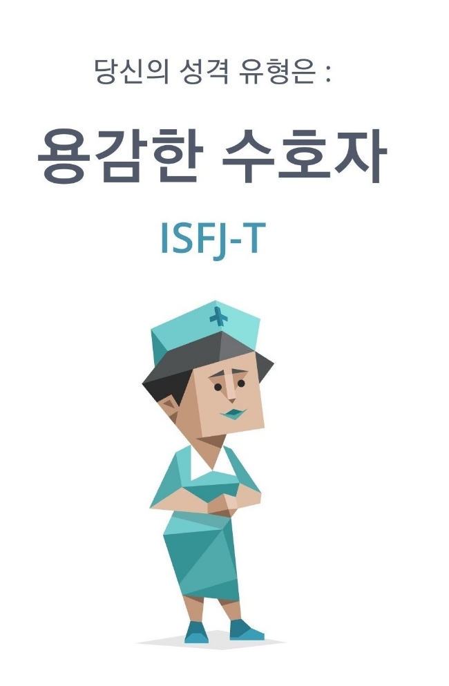 나의 MBTI) ISFJ-T 용감한 수호자