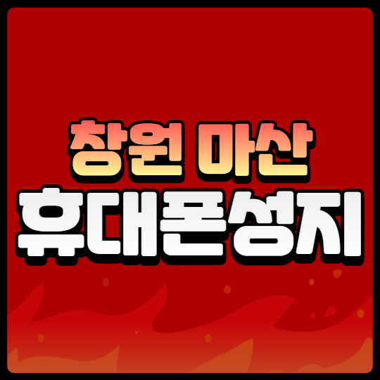 창원 마산 휴대폰성지 찾고 계신가요 창원 마산 휴대폰성지 찾고 계신가요