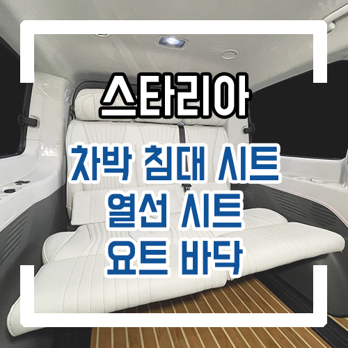  스타리아 개조 차박 침대 시트/차박시트/열선시트/요트바닥/우드플로어/리클라이닝 시트