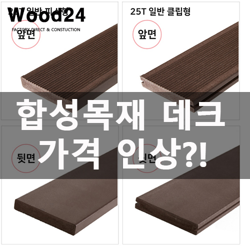  합성목재 가격 인상?! 이제 정말 얼마 남지 않았... TT