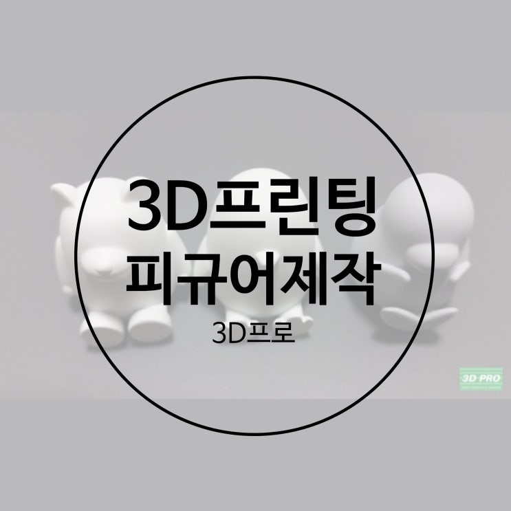 일반인이 3D프린터 로 나만의 피규어 만들기 :  3D모델링 부터 3D프린팅 까지 3D프로와 함께한 후기!