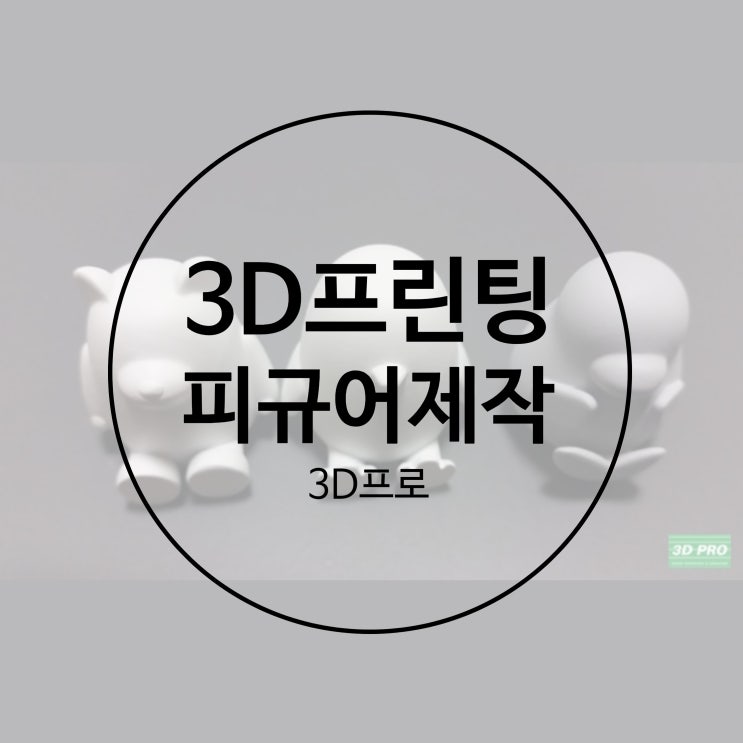  일반인이 3D프린터 로 나만의 피규어 만들기 :  3D모델링 부터 3D프린팅 까지 3D프로와 함께한 후기!
