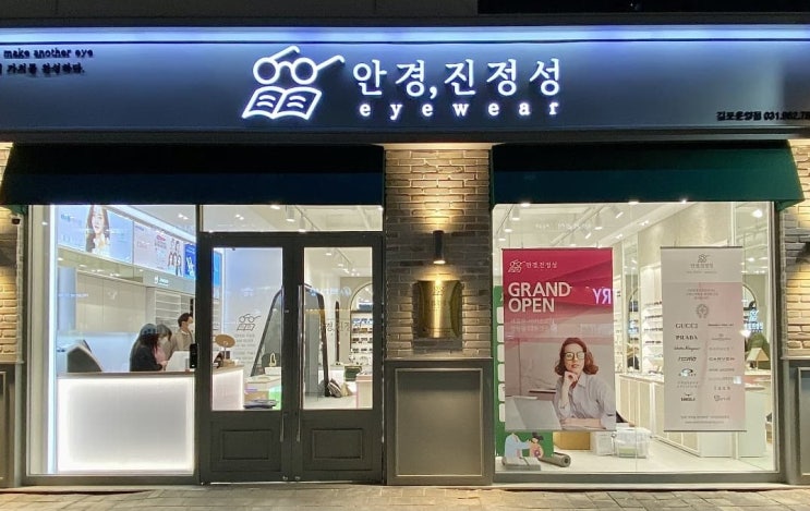  김포 운양동 안경진정성 다짐