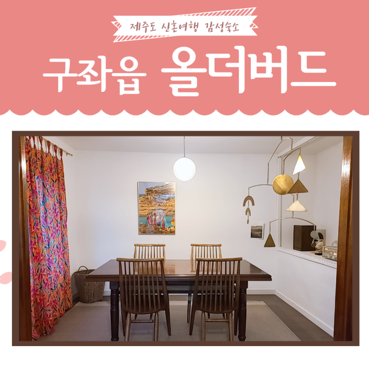  제주도)신혼여행 숙소추천, 감성숙소, 독채숙소 '올더버드all the bird'