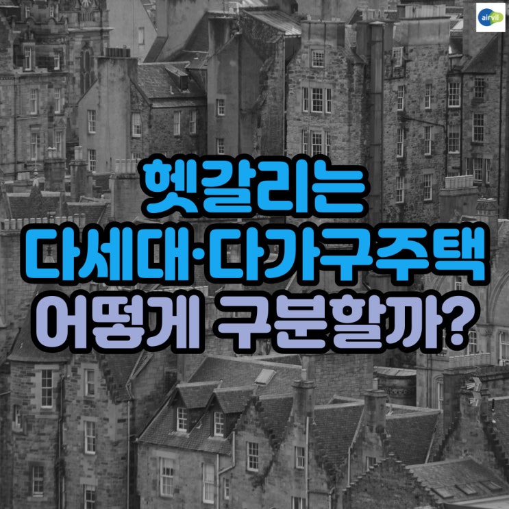  헷갈리는 다세대·다가구주택 어떻게 구분할까?