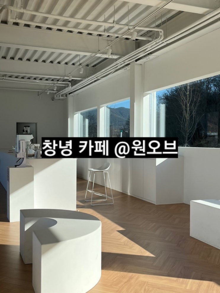  창녕 원오브 분위기 좋은 카페 ! 창원근교