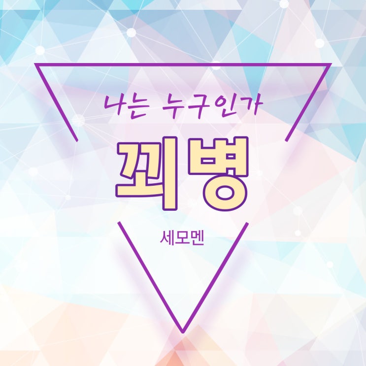  아침마다 꾀병을 부리고 싶은 그대에게 - (꾀병)